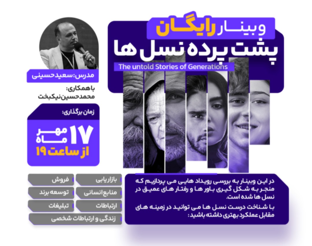 وبینار پشت پرده نسل‌ها