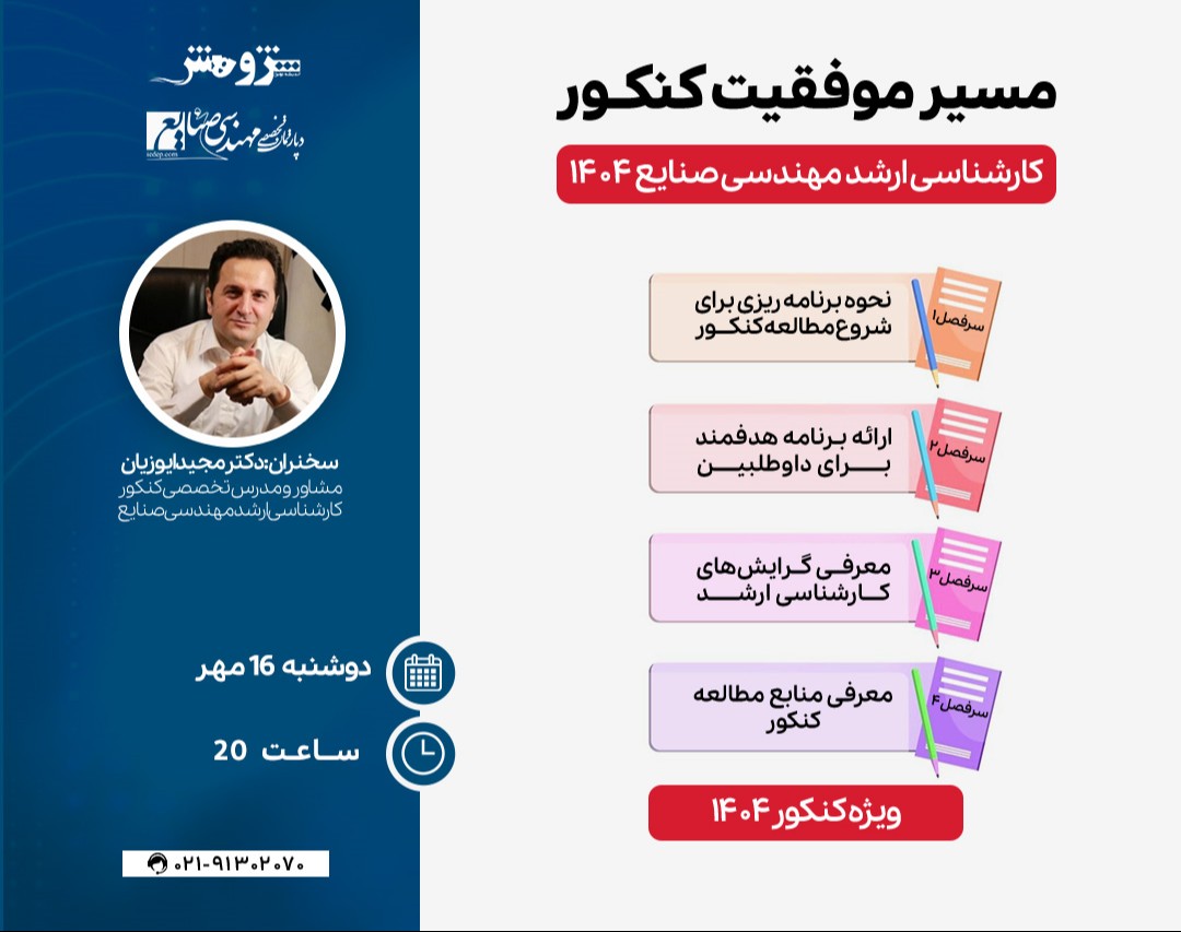 وبینار مسیر موفقیت کنکور ارشد صنایع ۱۴۰۴