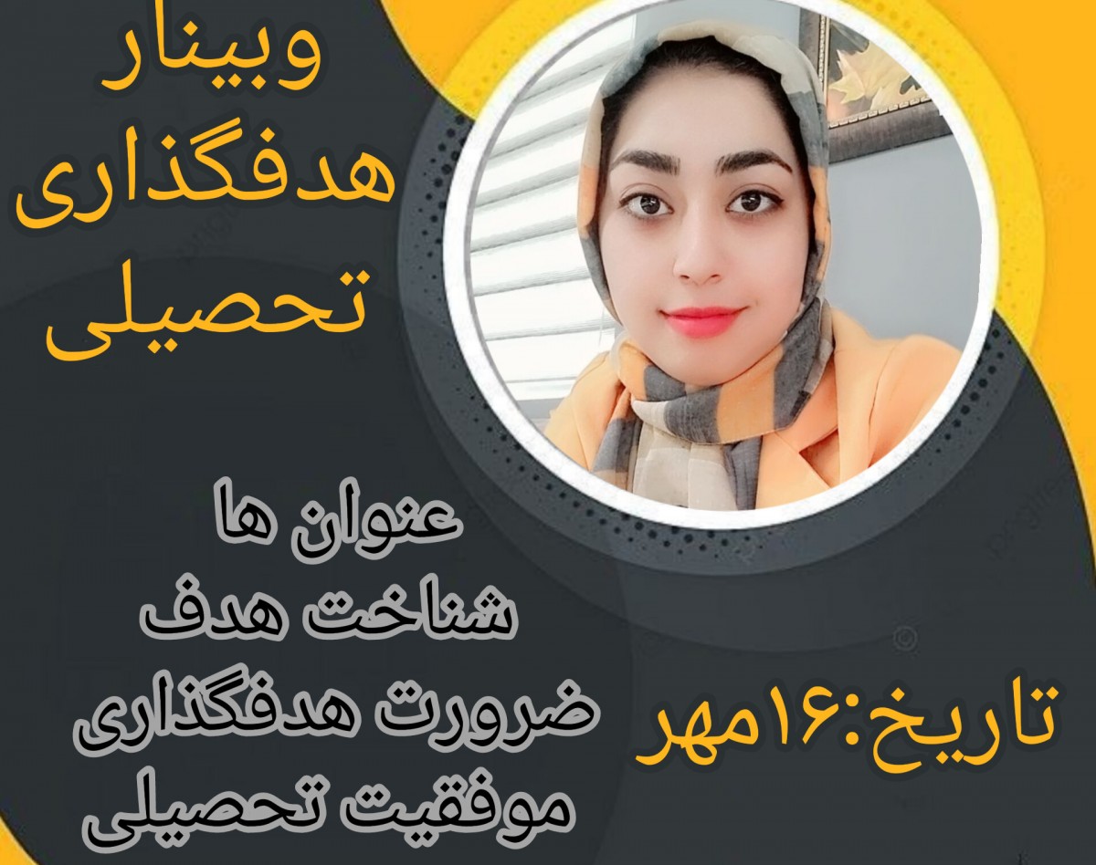 وبینار چشم‌انداز تحصیلی: راهکارهایی برای موفقیت در مسیر تحصیل”