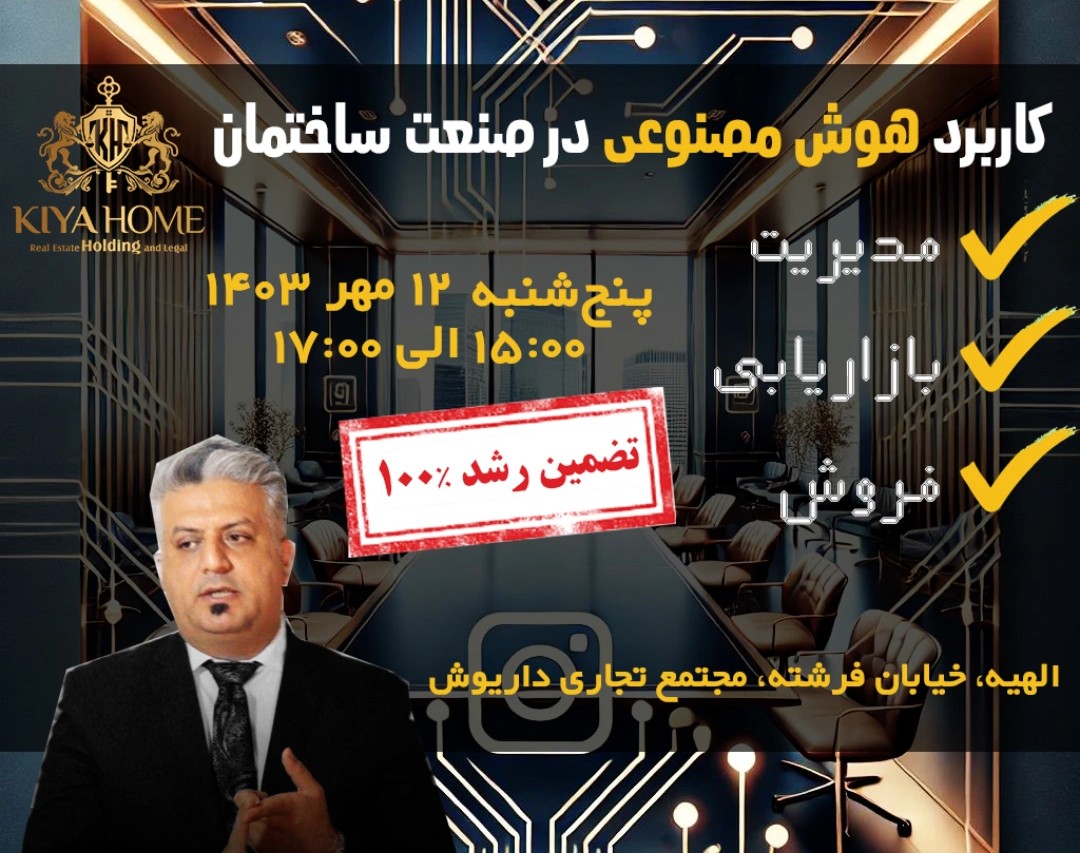 وبینار کاربرد هوش مصنوعی در صنعت ساختمان