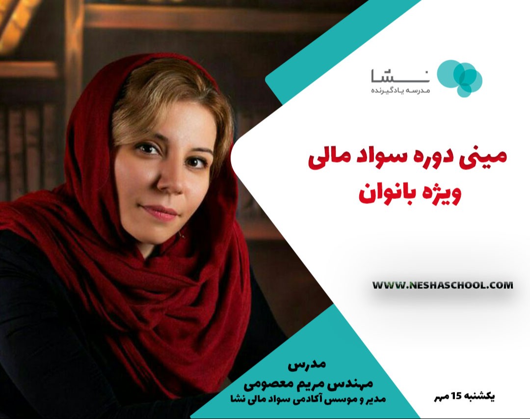 وبینار مینی دوره سواد مالی ویژه بانوان