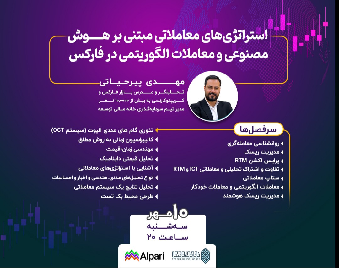 وبینار استراتژی‌های معاملاتی مبتنی بر هوش مصنوعی و معاملات الگوریتمی در فارکس