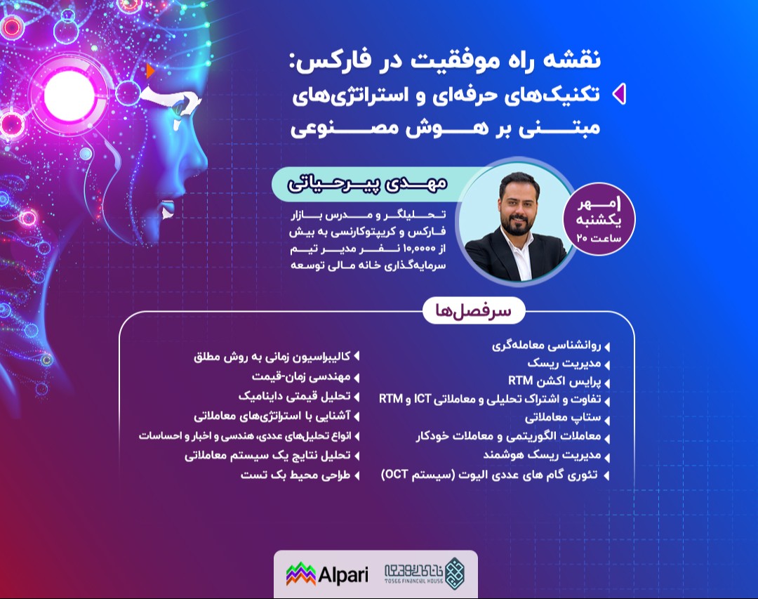 وبینار نقشه راه موفقیت در فارکس: تکنیک‌های حرفه‌ای و استراتژی‌های مبتنی بر هوش مصنوعی