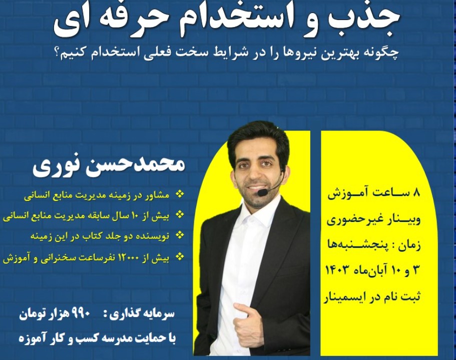 وبینار جذب و استخدام حرفه ای (چگونه بهترین نیروها را در شرایط سخت فعلی استخدام کنیم؟)