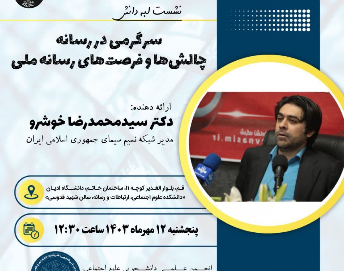 وبینار سرگرمی در رسانه ، چالش ها و فرصت های رسانه ملی