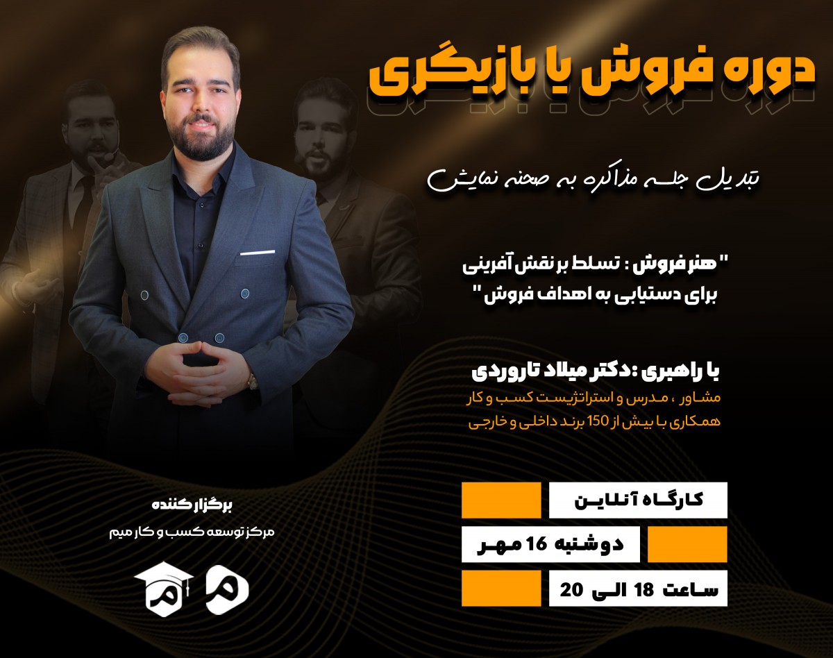 وبینار معرفی دوره جامع تکنیک های فروش