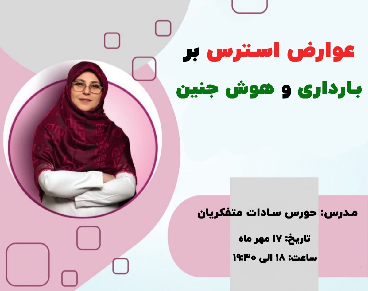 وبینار عوارض استرس بر بارداری و هوش جنین