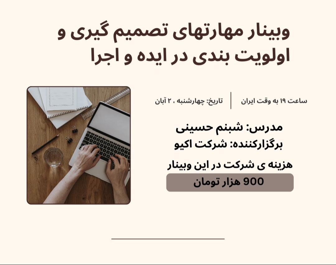وبینار مهارت های تصمیم گیری و اولویت بندی در ایده و اجرا