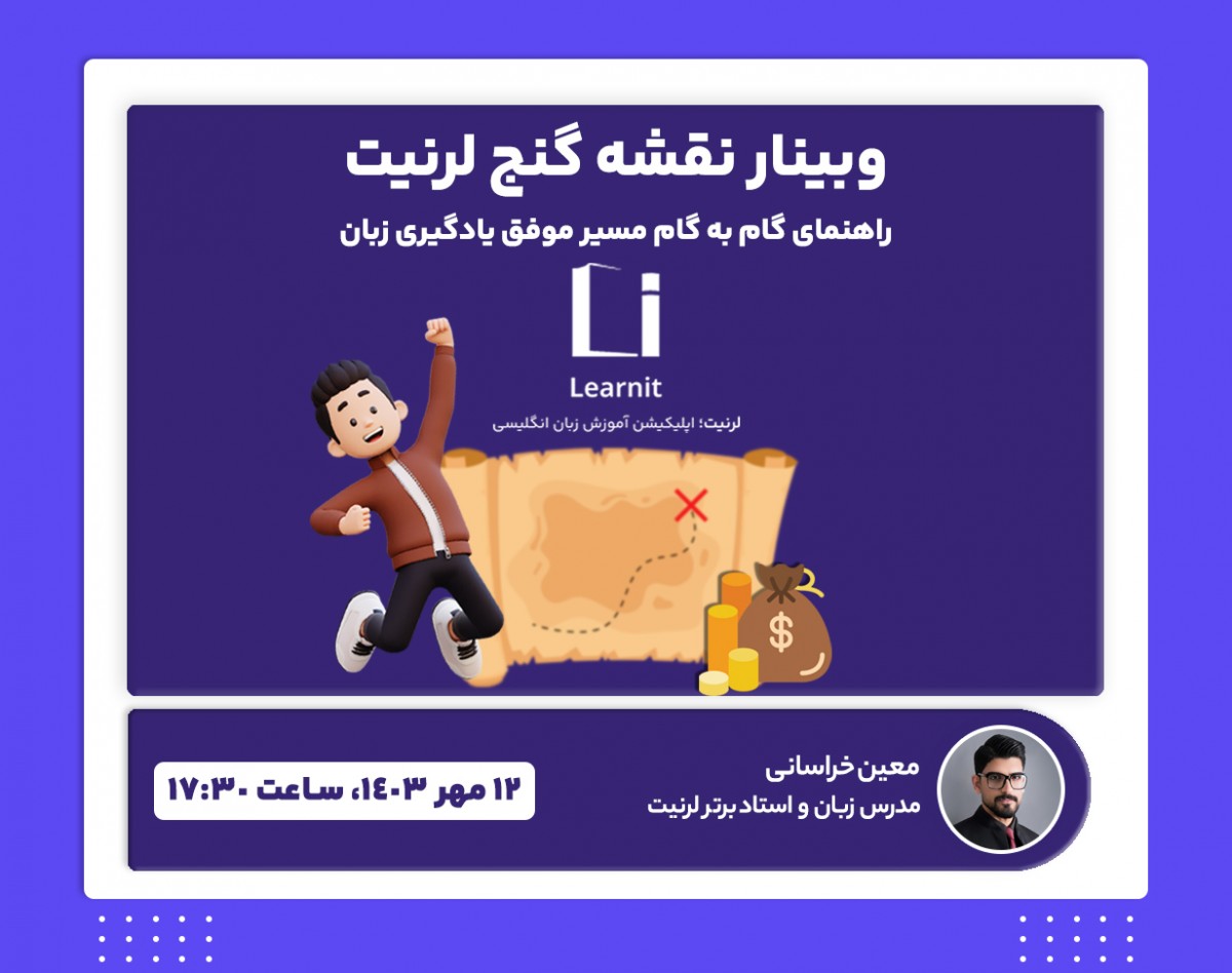 وبینار نقشه گنج