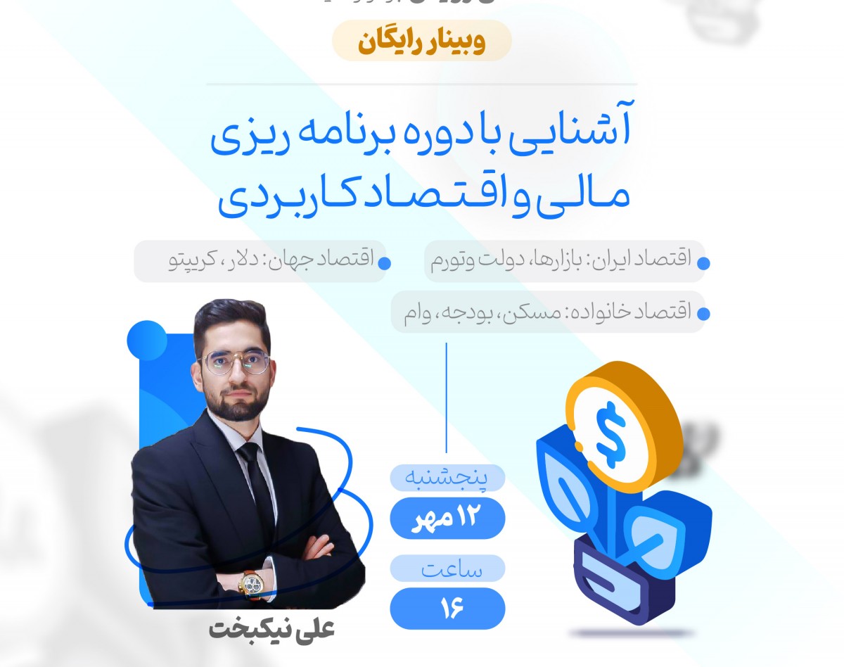 وبینار آشنایی با دوره برنامه ریزی مالی و اقتصاد کاربردی