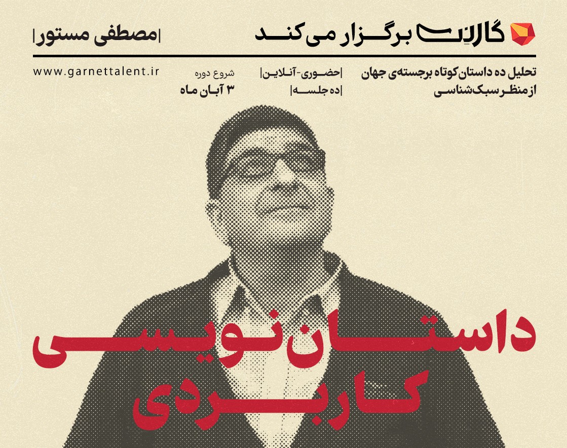 ثبت نام در دورهٔ «داستان‌نویسی کاربردی» گارنت با مصطفی مستور (حضوری و آنلاین)