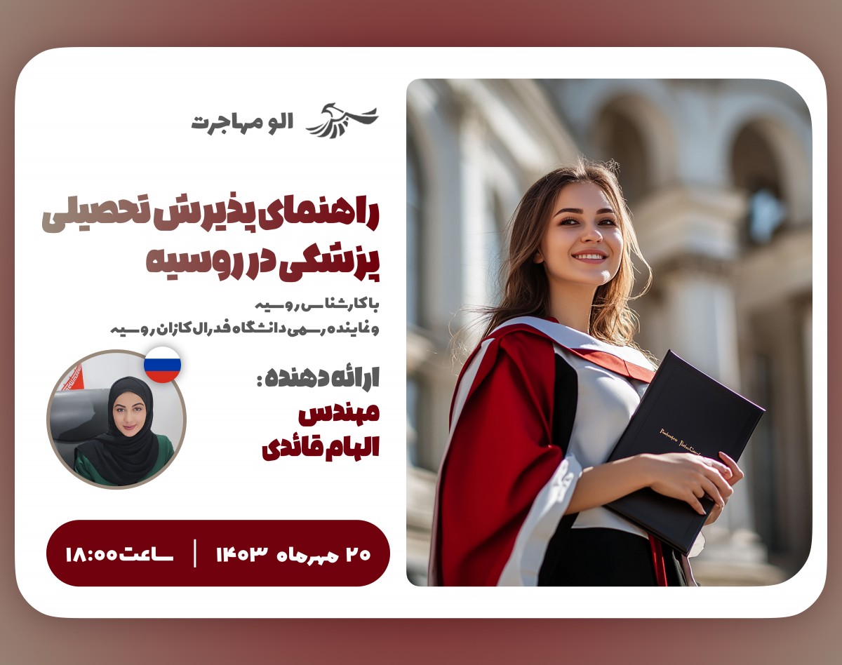 وبینار راهنمای پذیرش تحصیلی پزشکی در روسیه