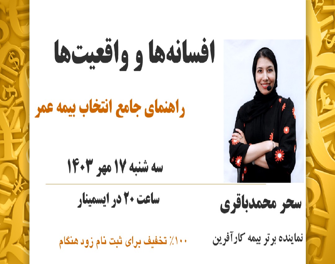 وبینار افسانه ها و واقعیت ها : راهنمای جامع انتخاب بیمه عمر