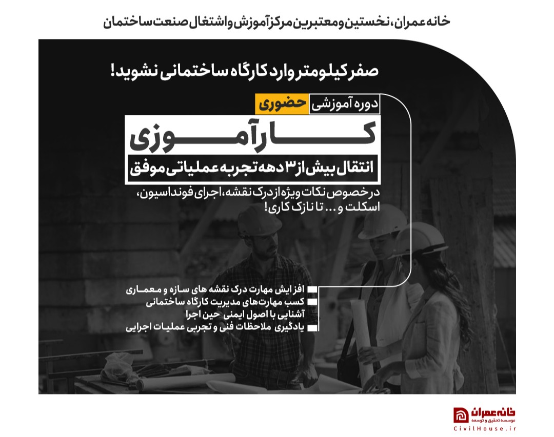 وبینار 0 کیلومتر وارد پروژه ساختمانی نشوید!