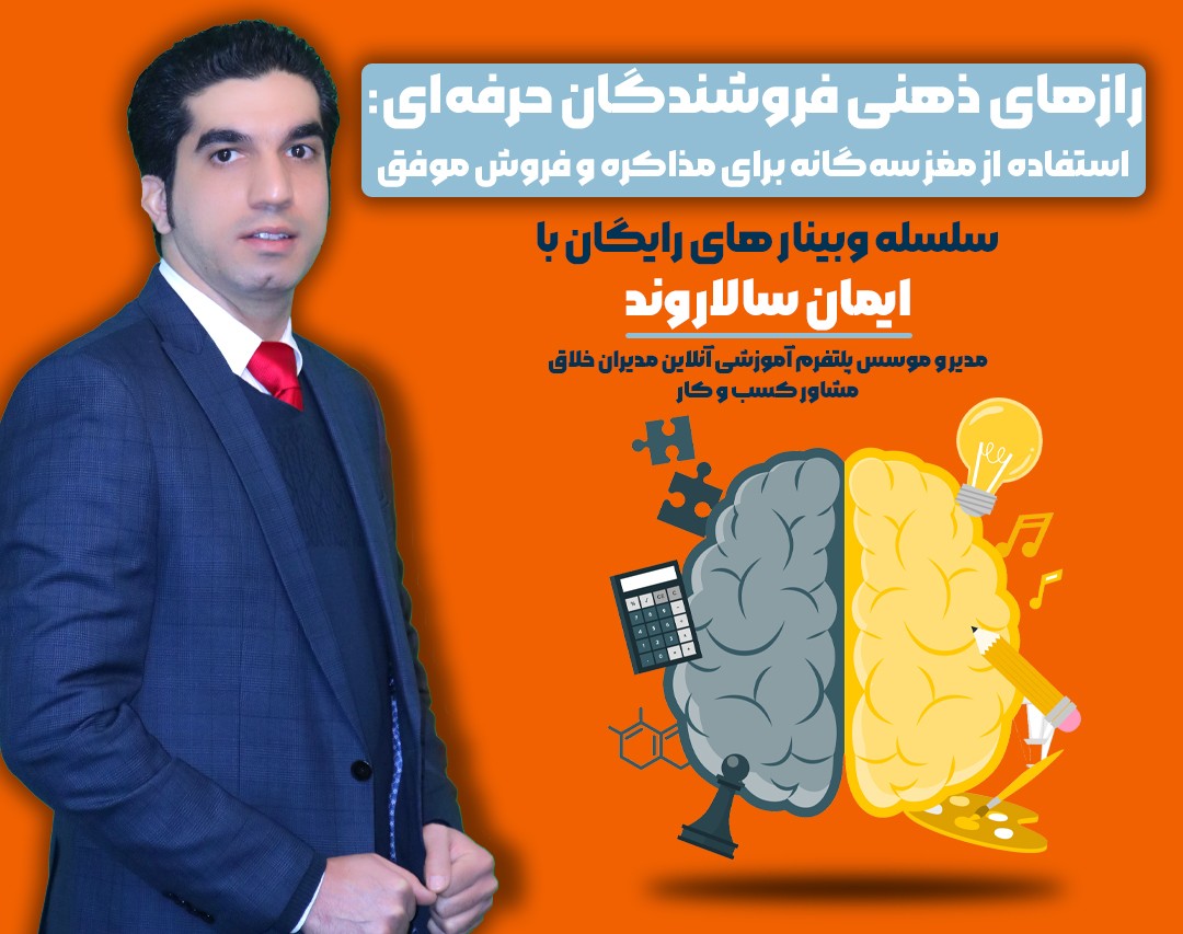 وبینار رازهای ذهنی فروشندگان حرفه‌ای: استفاده از مغز سه‌گانه برای مذاکره و فروش موفق