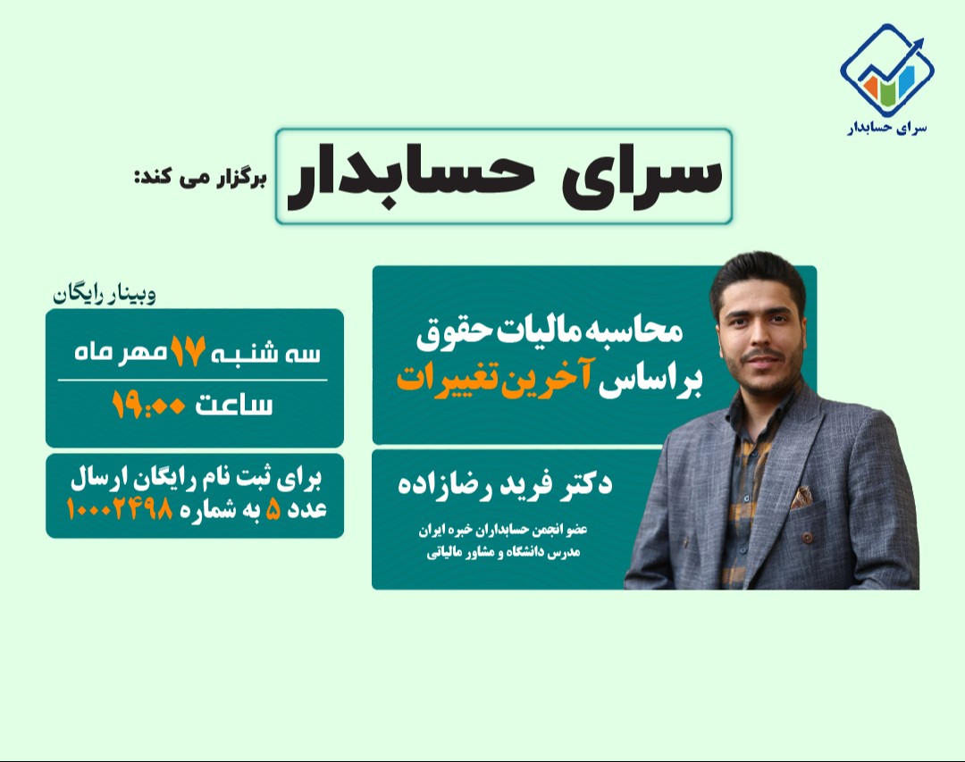 وبینار رایگان مالیات بر درآمد حقوق