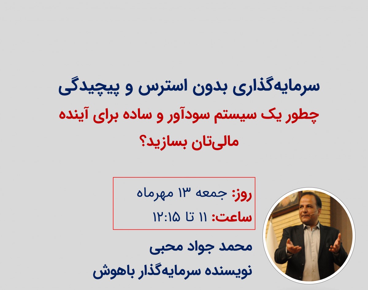 وبینار چطور یک سیستم سرمایه‌گذاری سودآور بسازید؟بدون استرس، تحلیل‌های پیچیده و درگیری با بازارهای مالی