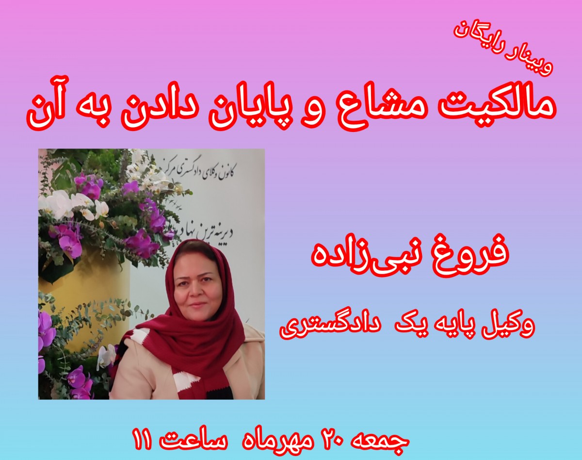 وبینار ایجاد مالکیت مشاع و راه های خاتمه دادن آن