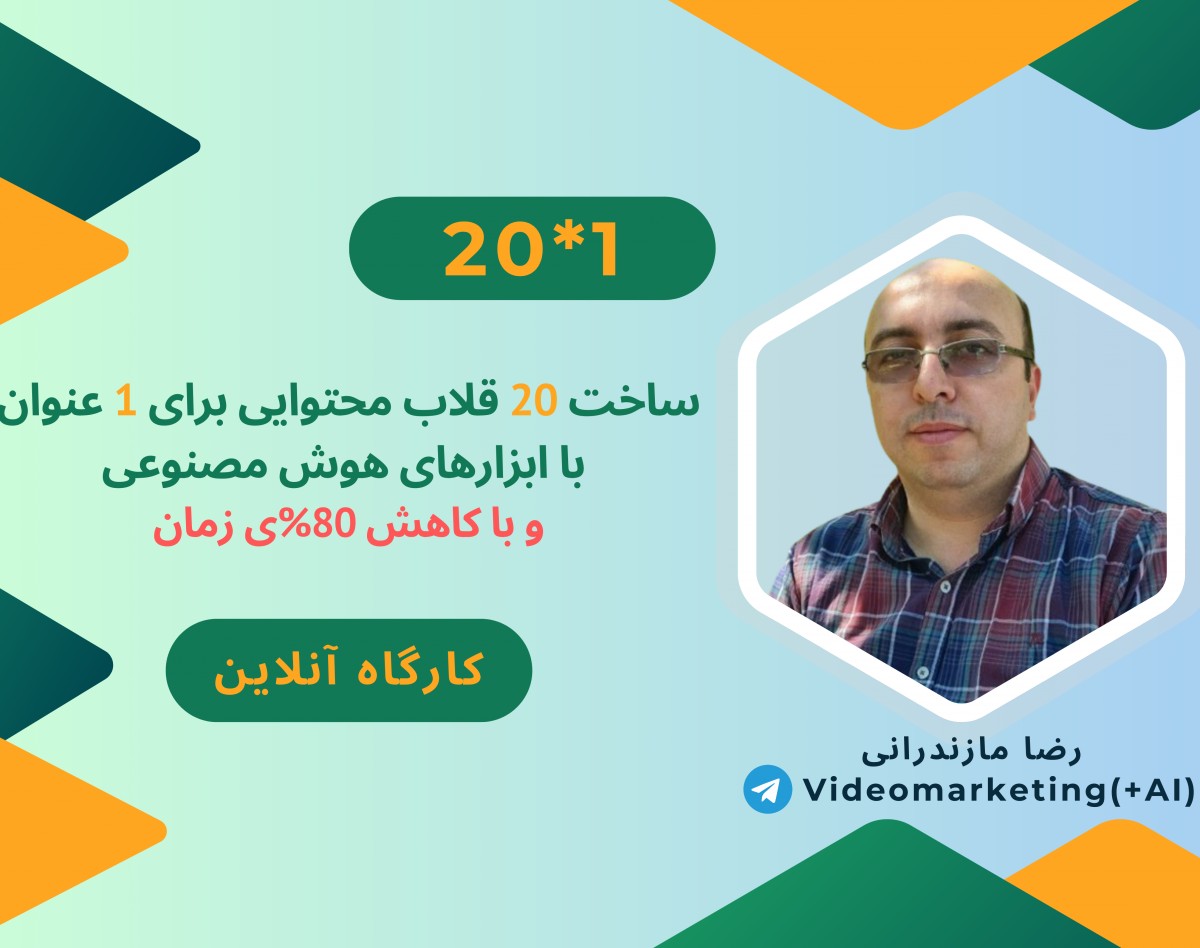 کارگاه آنلاین ساخت ماشین محتوای هوش مصنوعی