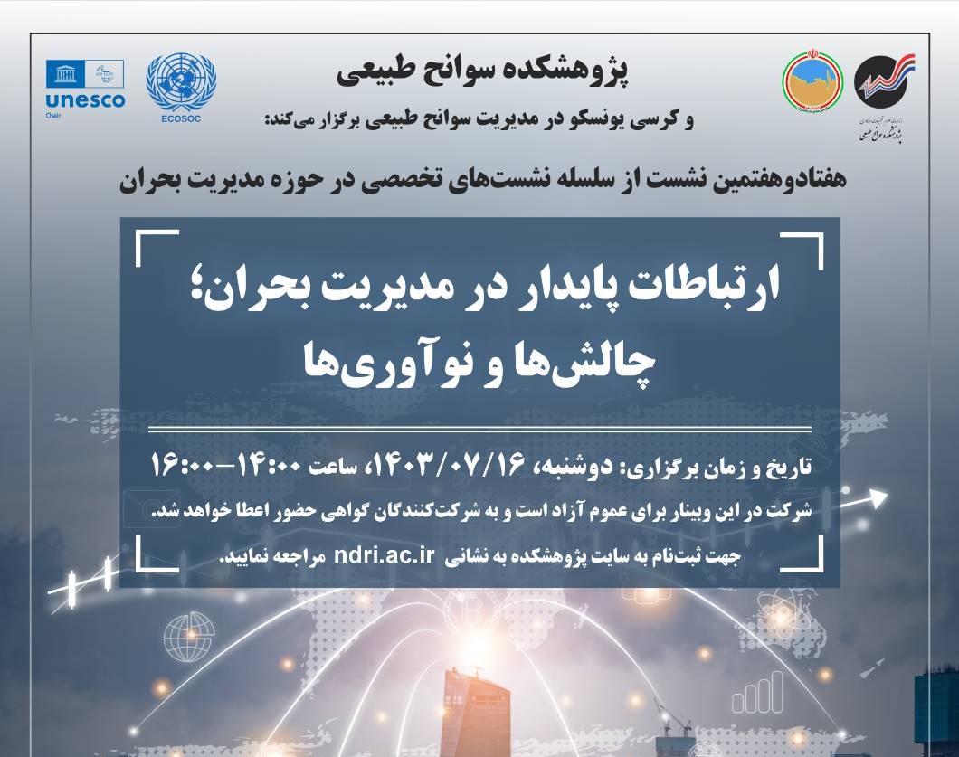 وبینار ارتباطات پایدار در مدیریت بحران؛ چالش‌ها و نوآوری‌ها