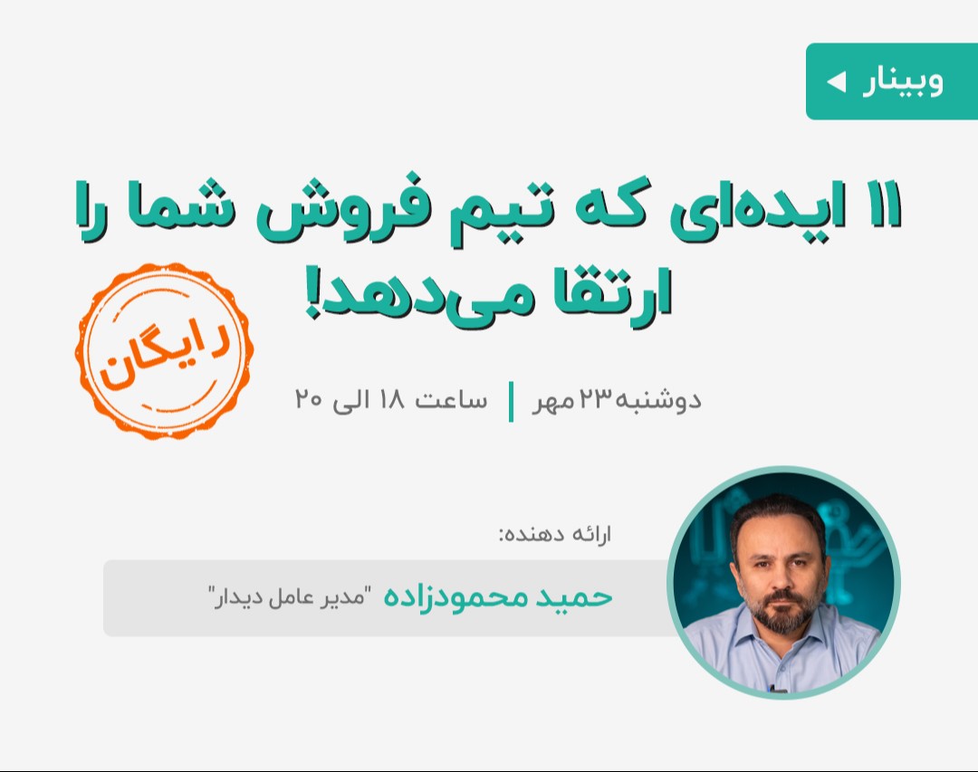 وبینار 11 ایده‌ای که تیم فروش شما را ارتقا می‌دهد!