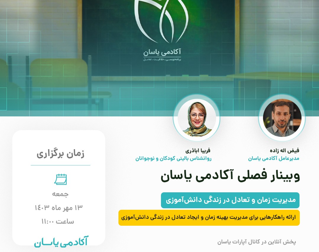 وبینار مدیریت زمان و تعادل در زندگی دانش آموزی