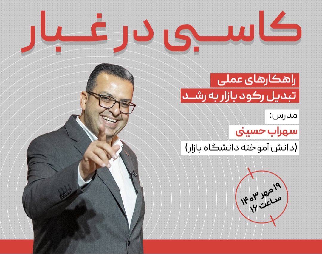 وبینار کاسبی در غبار