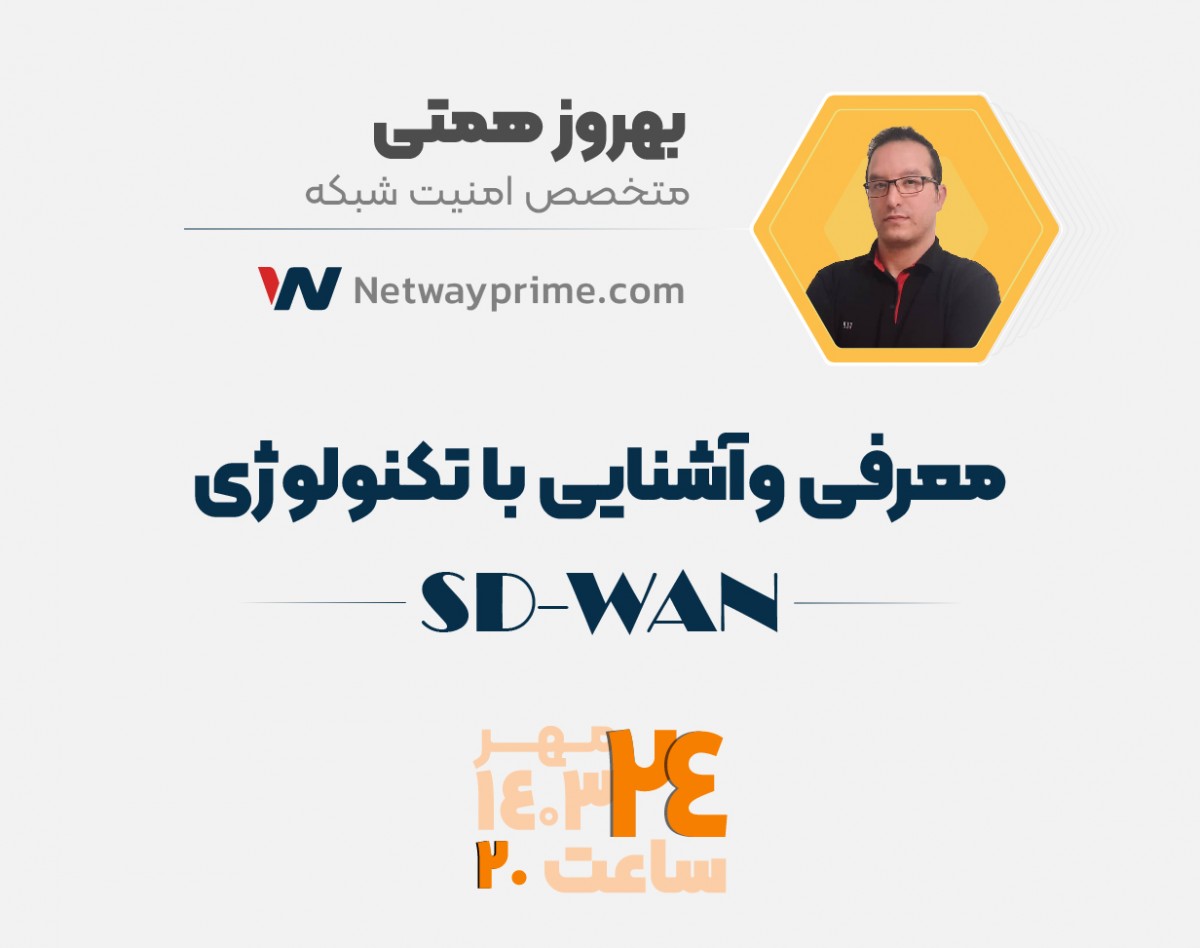 وبینار آشنایی با Cisco SD-WAN