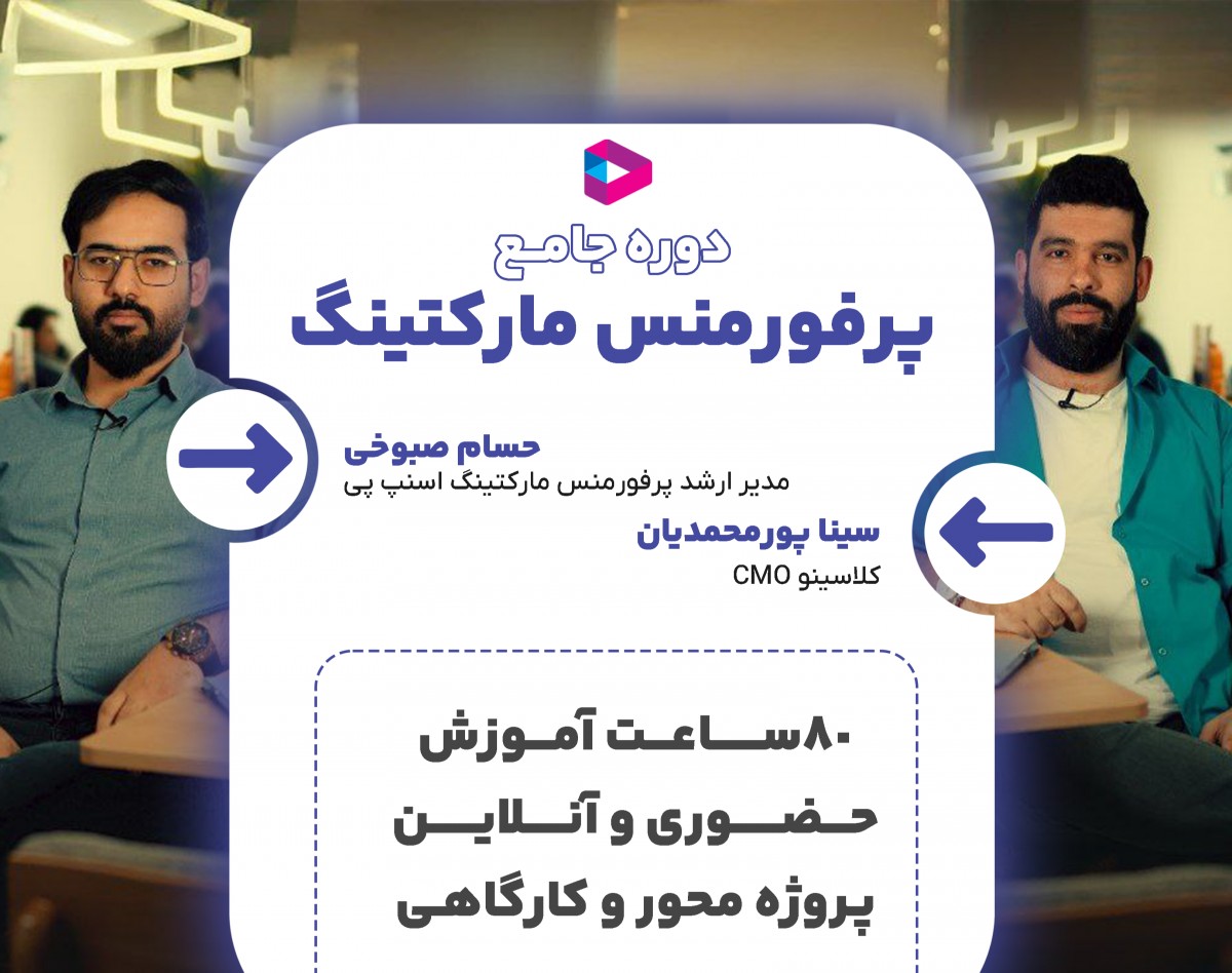 وبینار دوره جامع پرفورمنس مارکتینگ