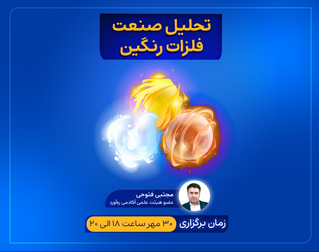 وبینار تحلیل صنعت فلزات رنگین