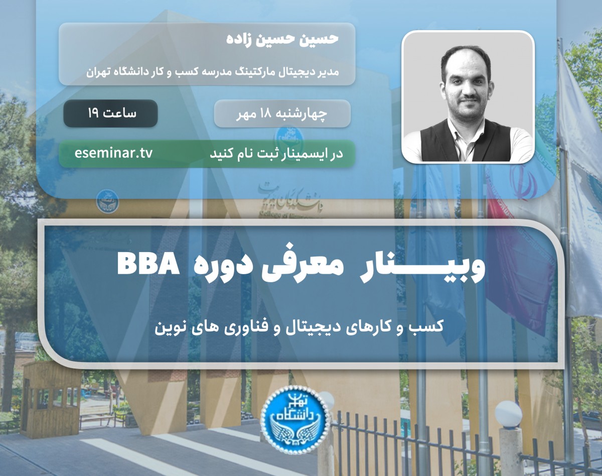 وبینار BBA  کسب و کارهای دیجیتال و فناوری های نوین دانشکدگان مدیریت دانشگاه تهران: کارآموزی در کنار منتورها و اساتید برتر