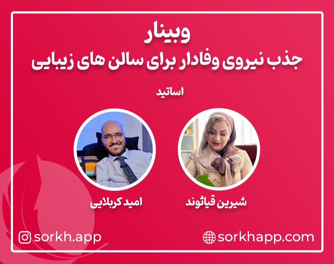 وبینار جذب نیروی وفادار برای سالن های زیبایی