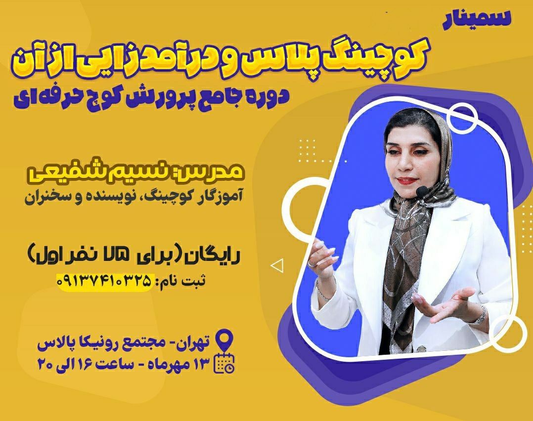 سمینار آموزش کوچینگ و درآمدزایی از آن