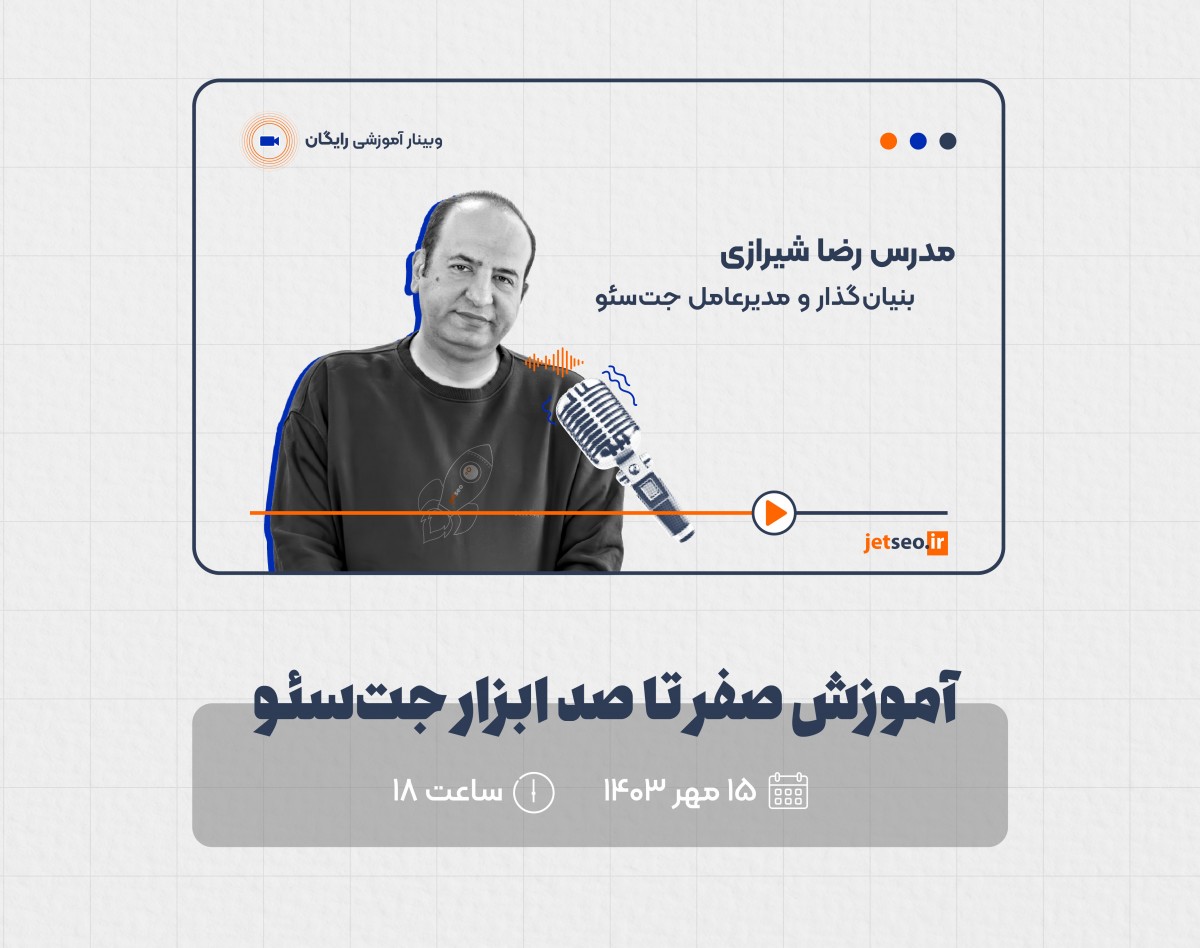 وبینار آموزش صفر تا صد ابزار جت‌سئو