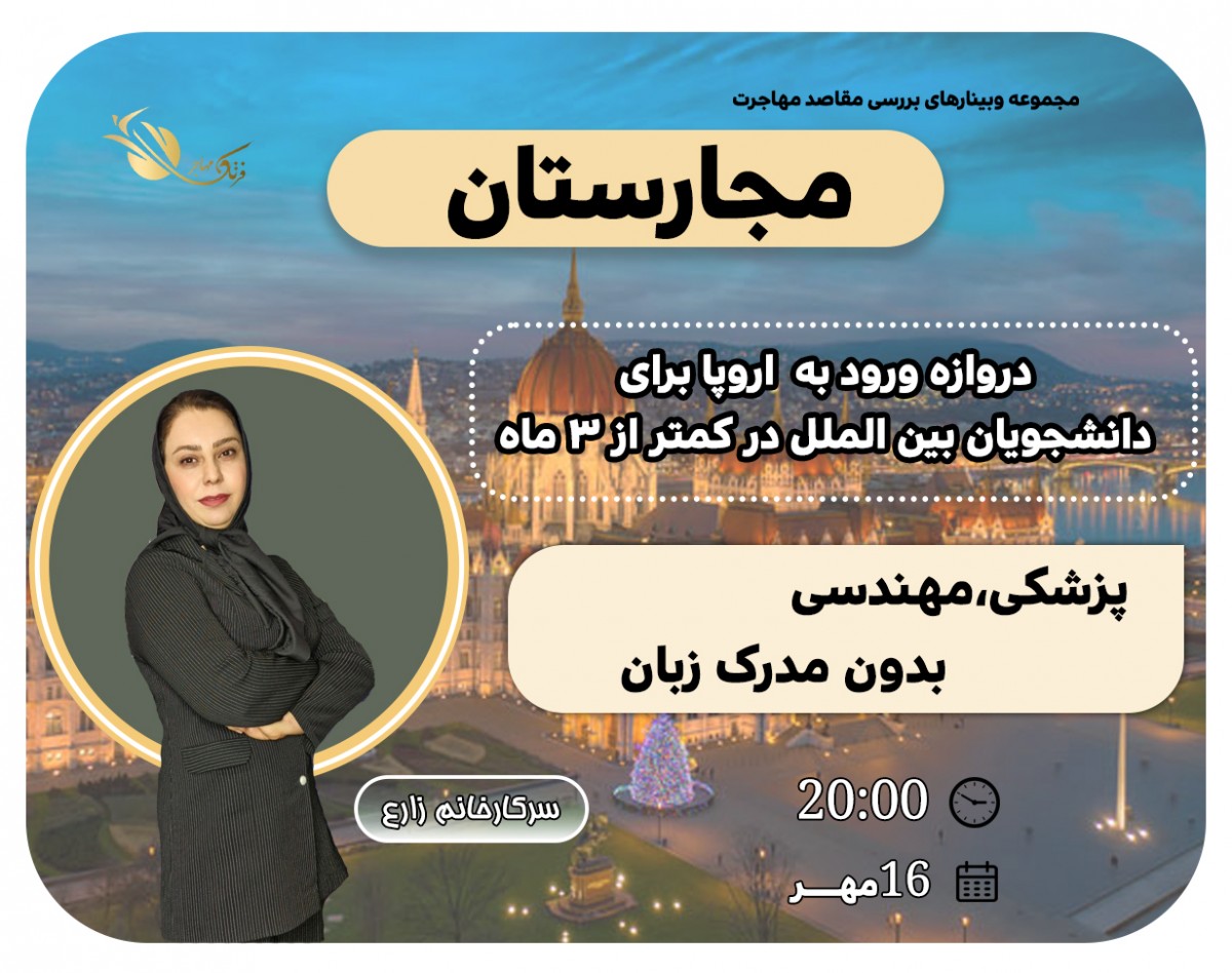 وبینار بررسی صفر تا صد فرصت بی نظیر مهاجرت به مجارستان، دروازه ی ورود به اروپا از پزشکی تا مهندسی