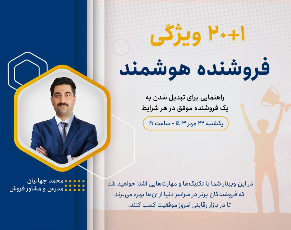وبینار 20+1 ویژگی فروشندهای هوشمند