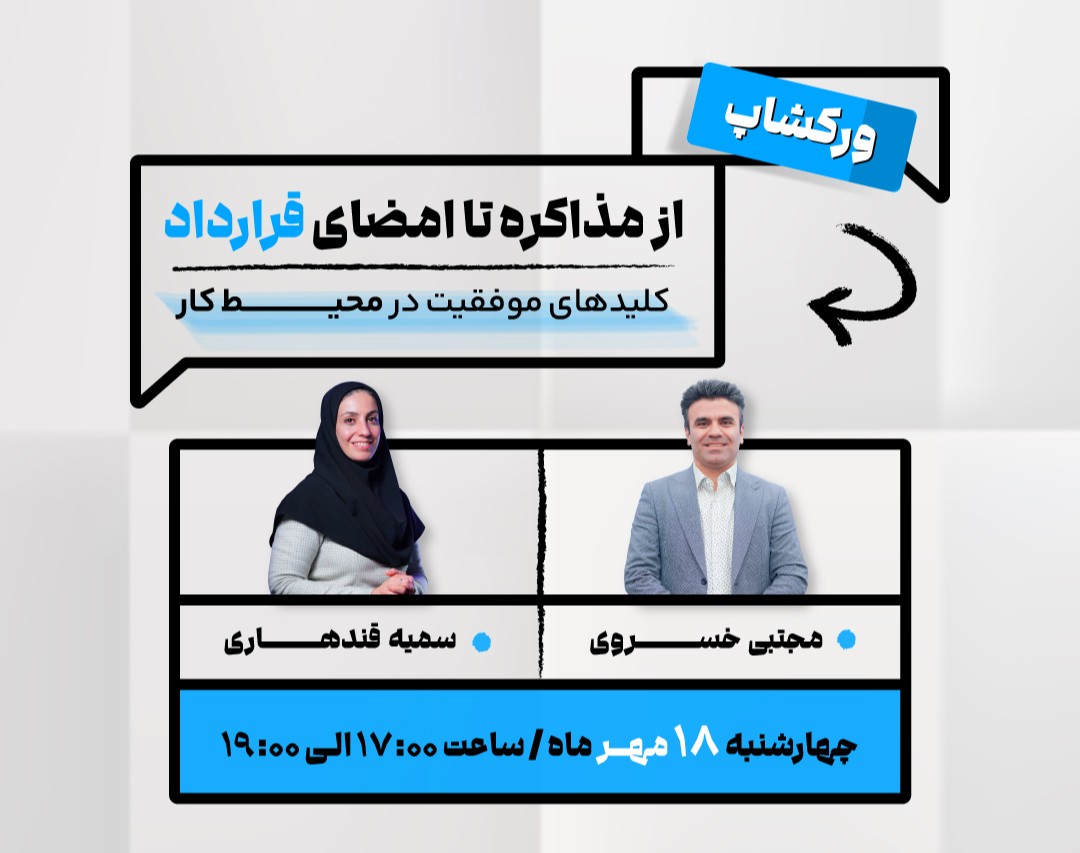 ورکشاپ از مذاکره تا امضای قرارداد