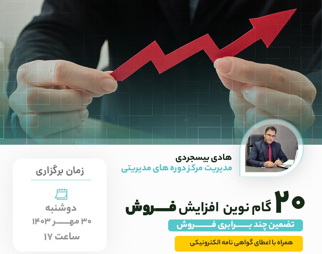 وبینار 20 گام نوین فروش