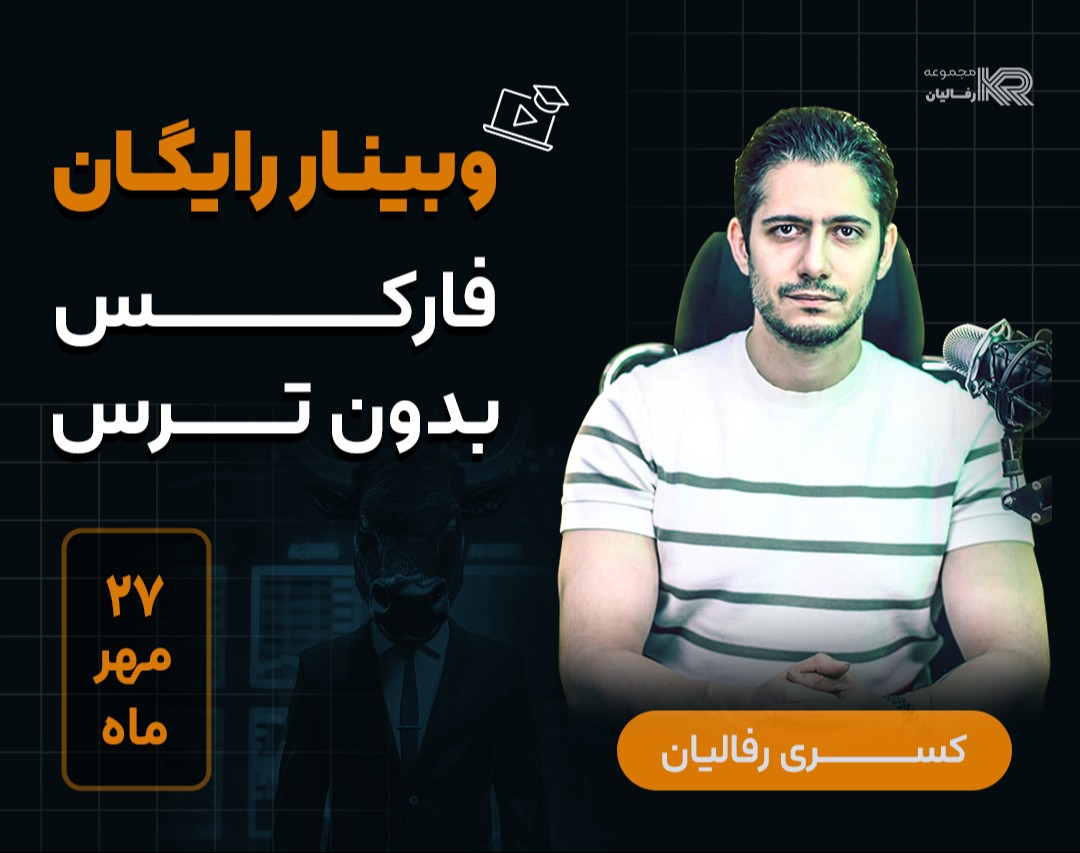 وبینار فارکس بدون ترس