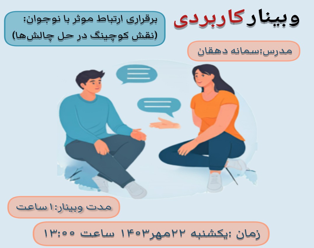 وبینار برقراری ارتباط موثر با نوجوان: نقش کوچینگ در حل چالش ها