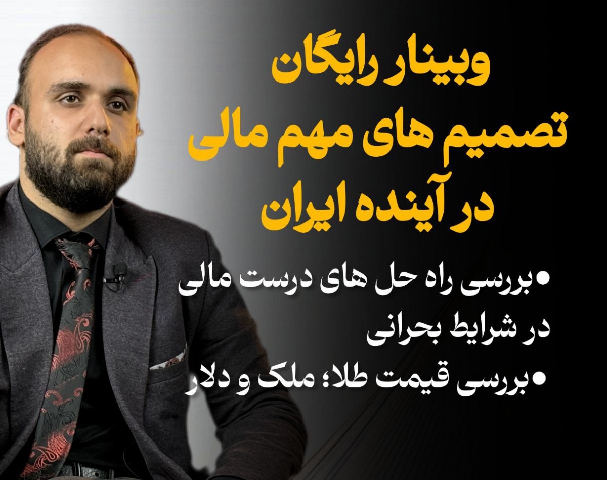 وبینار مدیریت خطرات مالی در آینده ایران