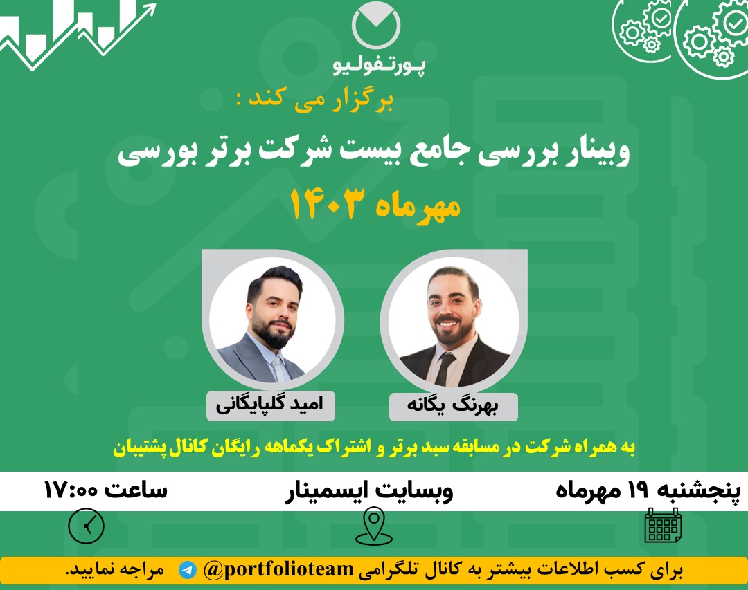 وبینار بررسی و تحلیل جامع بیست شرکت برتر بورسی "مهر ۱۴۰۳"