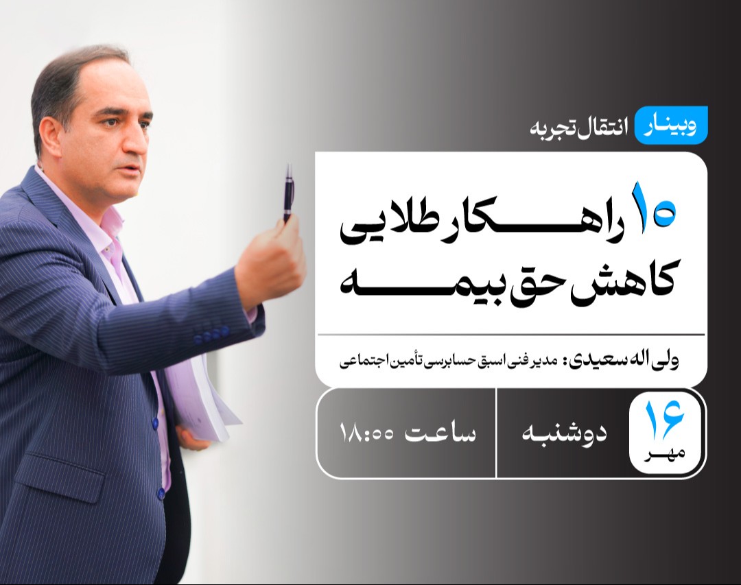 وبینار ۱۰ راهکار طلایی کاهش حق بیمه