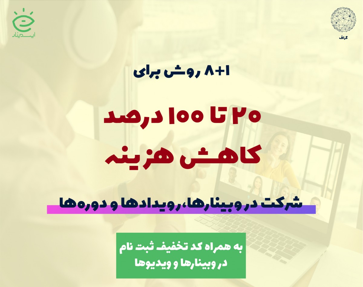 20 تا 100 درصد تخفیف برای انواع رویدادها، وبینارها و ویدیوی وبینارها