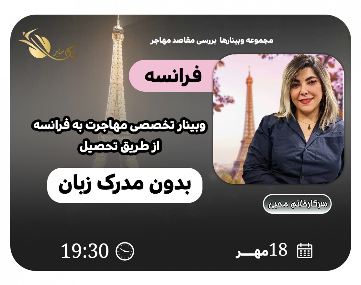 وبینار بررسی صفر تا صد مهاجرت به فرانسه بدون مدرک زبان
