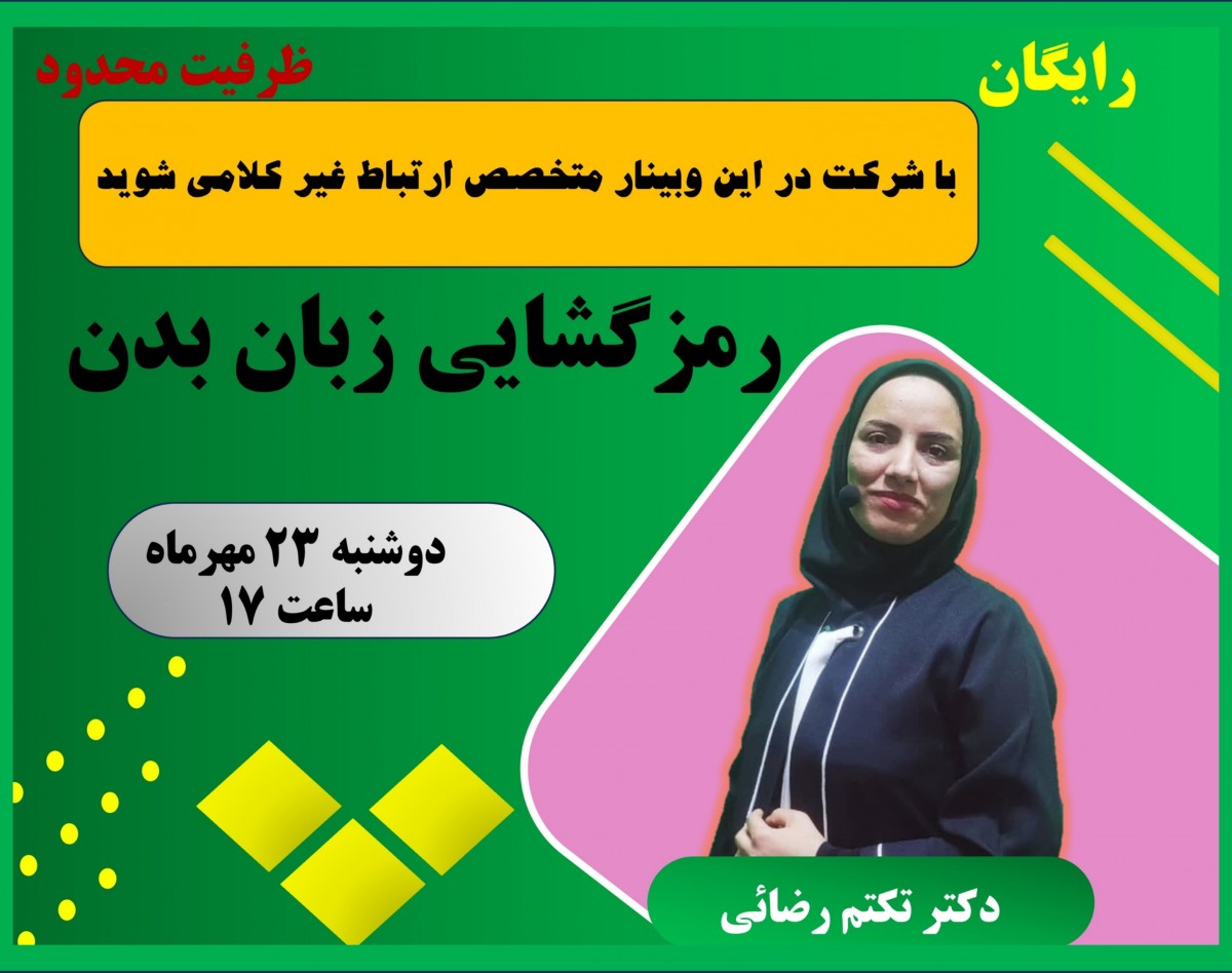 وبینار رمز گشایی زبان بدن