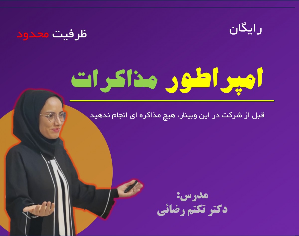 وبینار امپراطور مذاکرات