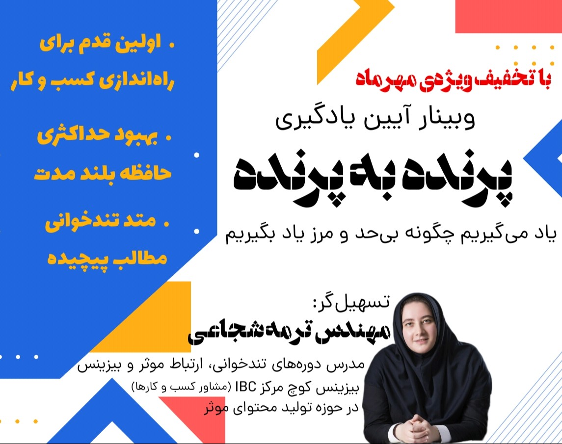 وبینار آیین یادگیری "پرنده به پرنده"