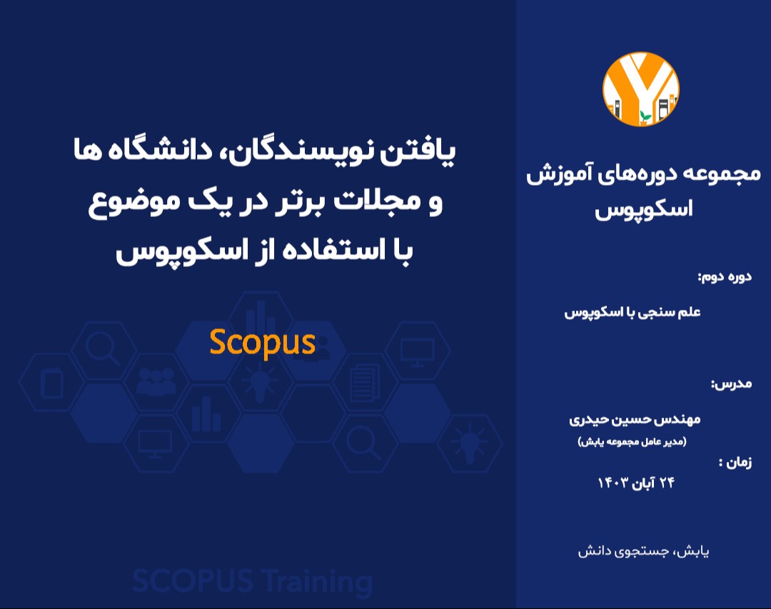 وبینار یافتن نویسندگان، دانشگاه ها و مجلات برتر یک موضوع با استفاده از اسکوپوس