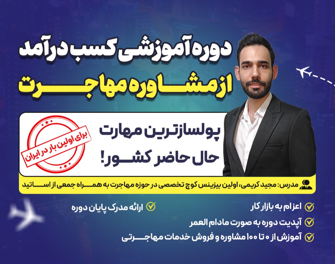 دوره آموزش مشاور مهاجرت و کسب درآمد از این شغل